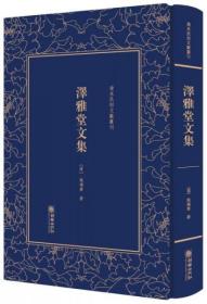 清末民初文献丛刊：泽雅堂文集