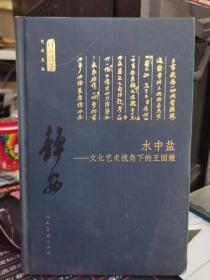 水中盐：文化艺术视角下的王国维/何以传世艺术文丛