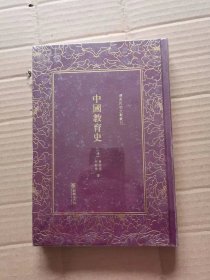 中国教育史（精）/清末民初文献丛刊