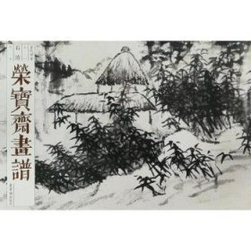 荣宝斋画谱:七○:古代部分:髡残山水石涛荣宝斋出版社