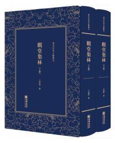 观堂集林（套装共2册）/清末民初文献丛刊