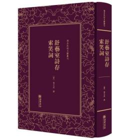 清末民初文献丛刊·舒艺室诗存 索笑词