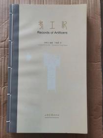 考工记 Records of Artificers