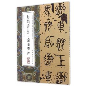 中国最具代表性碑帖临摹范本丛书-石鼓文·泰山石刻