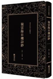 岭云海日楼诗钞——清末民初文献丛刊