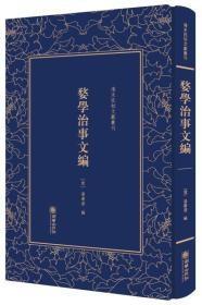 清末民初文献丛刊：婺学治事文编