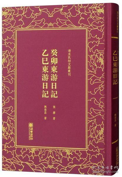 癸卯东游日记乙巳东游日记/清末民初文献丛刊