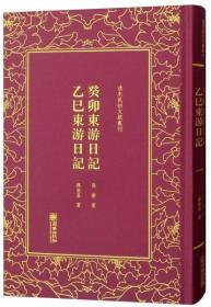 癸卯东游日记乙巳东游日记/清末民初文献丛刊