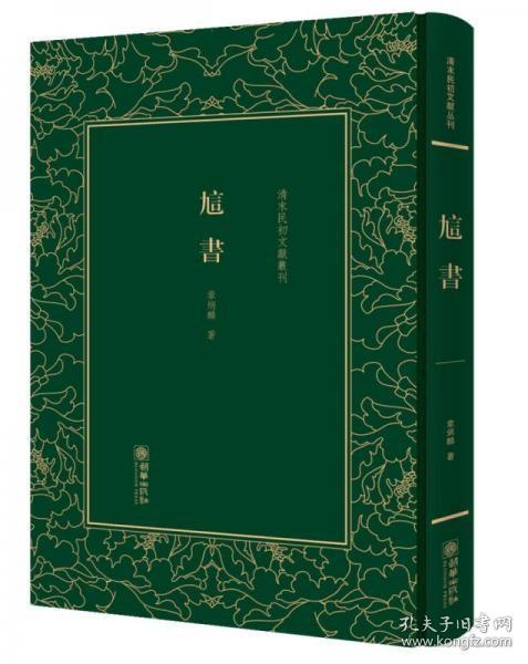 訄书/清末民初文献丛刊