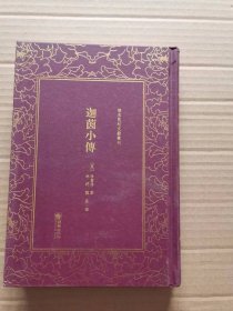 迦茵小传/清末民初文献丛刊