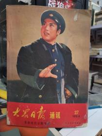 大众日报通讯 革命现代京剧专辑 （27期， 1970.8）