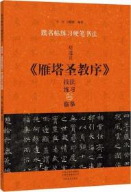 褚遂良雁塔圣教序技法练习与临摹 跟名帖练习硬笔书法