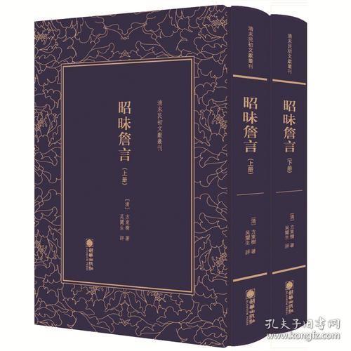 清末民初文献丛刊：昭昧詹言（套装共2册）  桐城派大师姚鼐弟子方东树作品 竖版影印精装本