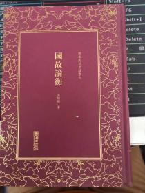 国故论衡/清末民初文献丛刊