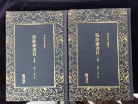 持静斋书目（套装上下册）/清末民初文献丛刊