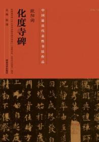 中国最具代表性书法作品·欧阳询《化度寺碑》