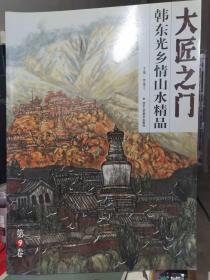 大匠之门：韩东光乡情山水精品