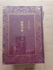 迦茵小传/清末民初文献丛刊