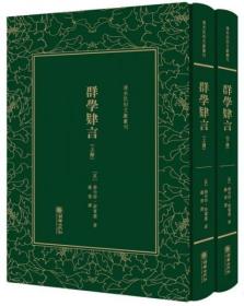 群学肄言/清末民初文献丛刊（套装上下册）