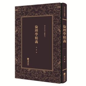 清末民初文献丛刊：伦理学精义