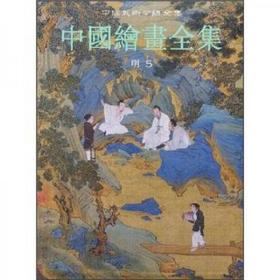 中国美术分类全集：中国绘画全集（明5）