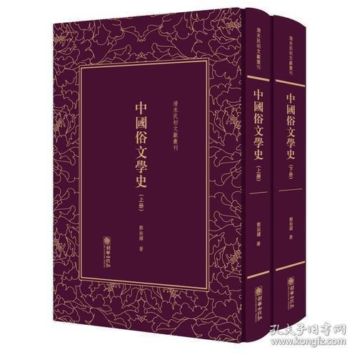 中国俗文学史——清末民初文献丛刊