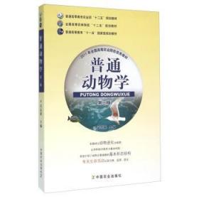 二手正版 普通动物学 第三3版 吴志新 662   中国农业出版社