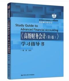 二手正版 高级财务会计学习指导书第五5版 傅荣 543 中国人民大学出版