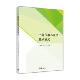 二手正版 中国民事诉讼法重点讲义 王亚新 794 高等教育出版社