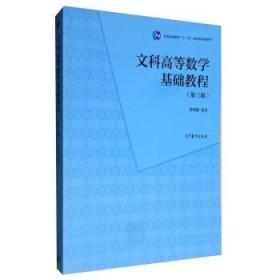 二手正版文科高等数学基础教程第三 3版周明儒 026高等教育出版社