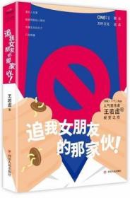 《追我女朋友的那家伙！》（韩寒「一个」工作室监制出品，「一个」App人气作者王若虚最新小说集。）