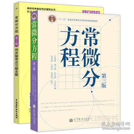 二手正版 常微分方程 王高雄 第3三版+同步辅导及习题全解一套2本