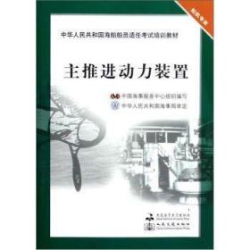 二手正版 主推进动力装置  中国海事服务中心 334 大连海事大学出版社