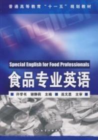 二手正版 食品专业英语 许学书 谢静莉 077 化学工业出版社