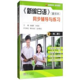 二手正版 《新编日语》同步辅导与练习（第二2册）池建新155东南大学出版社