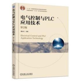 二手正版 电气控制与PLC应用技术(第二 2版) 黄永红 317 机械工业