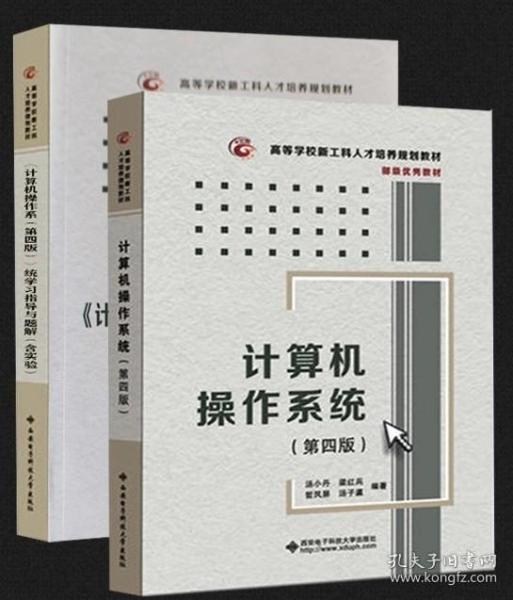 《计算机操作系统（第四版）》学习指导与题解（含实验）/高等学校计算机类“十二五”规划教材