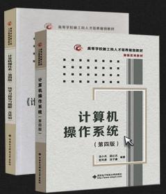 《计算机操作系统（第四版）》学习指导与题解（含实验）/高等学校计算机类“十二五”规划教材