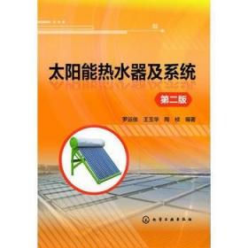 二手正版太阳能热水器及系统 (第二2版) 罗运俊  091 化学工业出版社