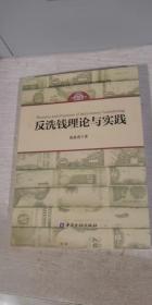 反洗钱理论与实践 张成虎 中国金融出版社