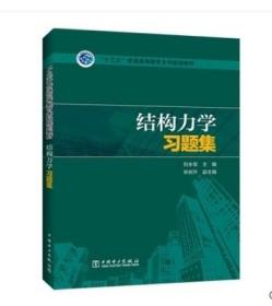 “十三五”普通高等教育本科规划教材 结构力学习题集