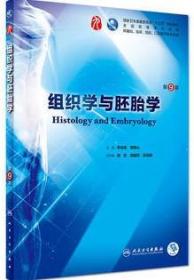 二手正版 组织学与胚胎学 第九9版 李继承 383 人民卫生出版社