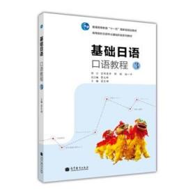 二手正版 基础日语口语教程 3  曹大峰 375  高等教育出版社
