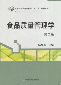 二手正版 食品质量管理学 第二 2版 陆兆新  100 中国农业出版社