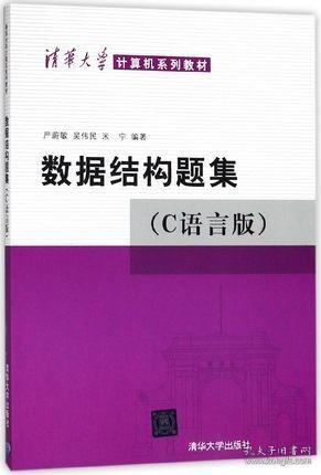 数据结构题集（c语言版）