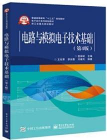 二手正版 电路与模拟电子技术基础 第四4版 查丽斌 电子工业270