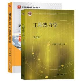 二手正版工程热力学教材+同步辅导及习题全解第五5版沈维道326 一套2本