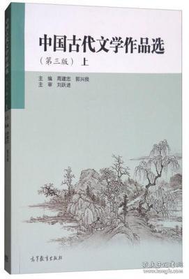 二手正版 中国古代文学作品选 上 第三3版 周建忠 郭兴良 157