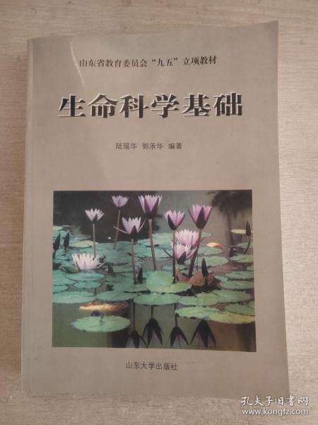 生命科学基础——山东省教育委员会“九五”立项教材