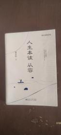 人生本该从容：人生本来的模样，在于淡定从容地过一生。